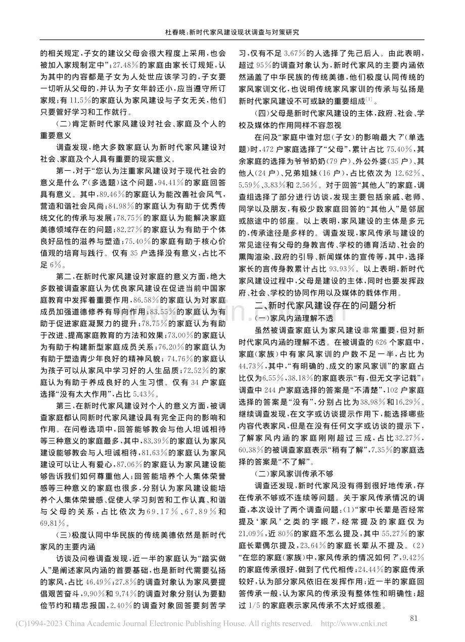 新时代家风建设现状调查与对策研究_杜春晓.pdf_第2页