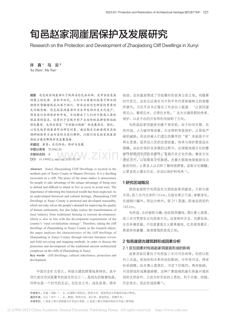 旬邑赵家洞崖居保护及发展研究_许真.pdf_第1页