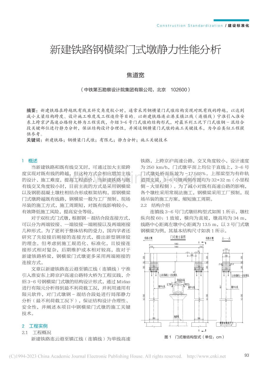 新建铁路钢横梁门式墩静力性能分析_焦道宽.pdf_第1页