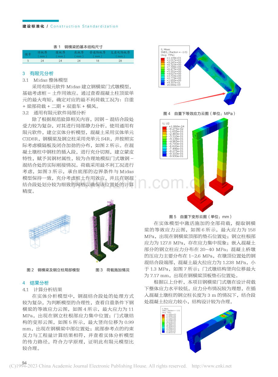 新建铁路钢横梁门式墩静力性能分析_焦道宽.pdf_第2页