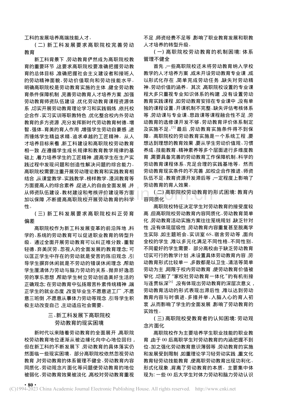 新工科背景下高职院校劳动教育的路径探索_周小惠.pdf_第2页