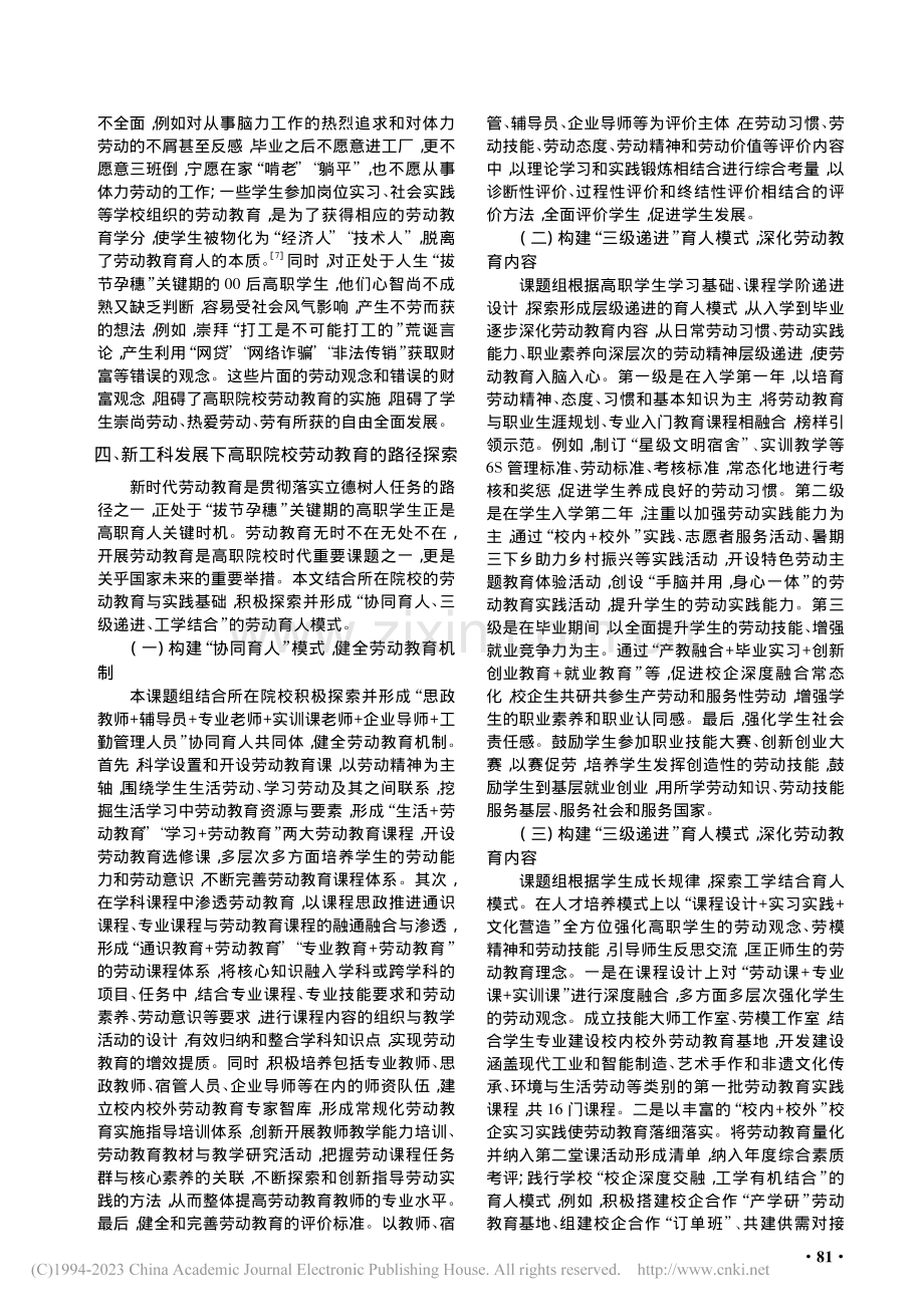 新工科背景下高职院校劳动教育的路径探索_周小惠.pdf_第3页