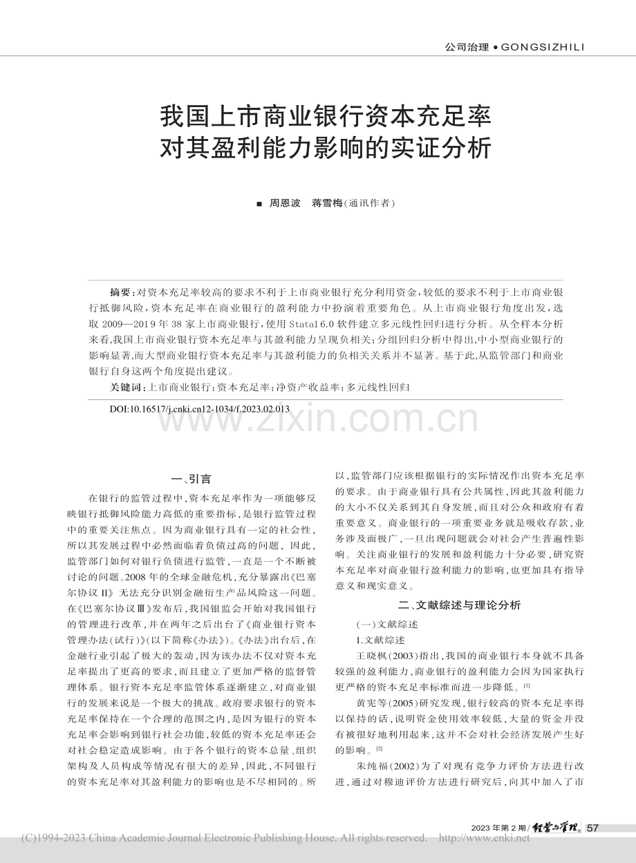 我国上市商业银行资本充足率对其盈利能力影响的实证分析_周恩波.pdf_第1页