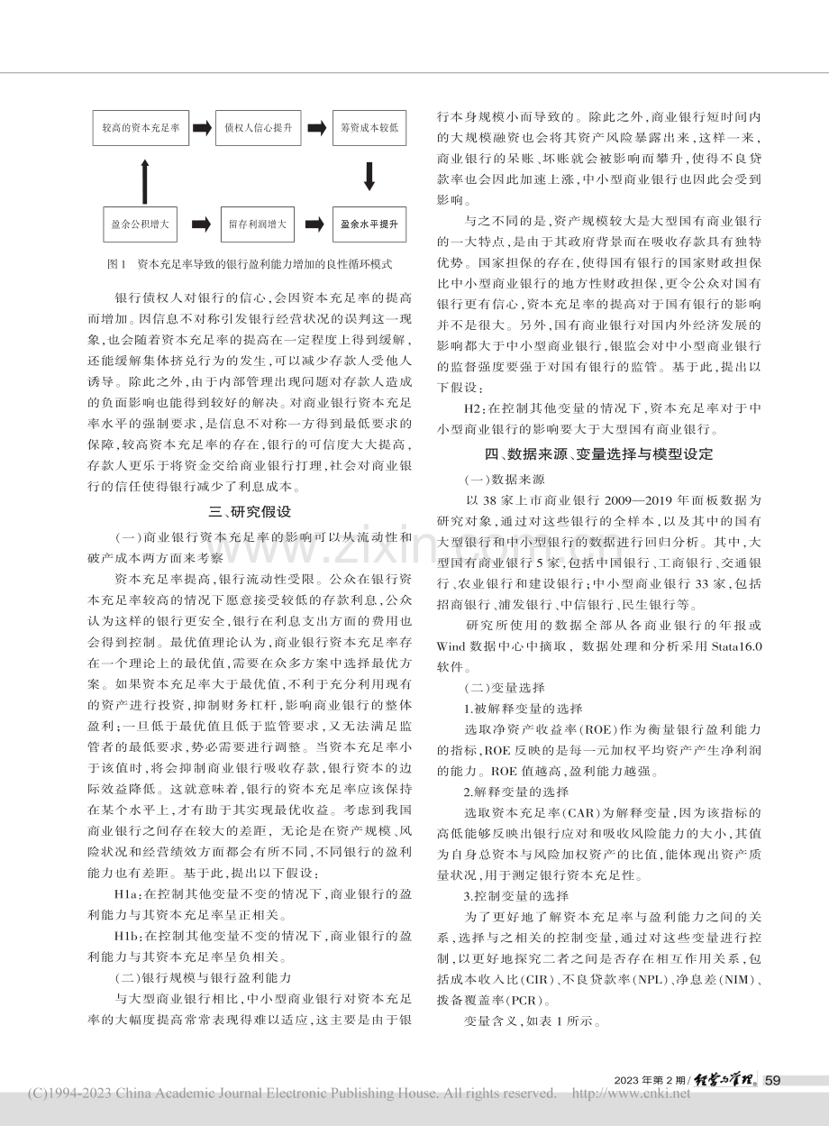 我国上市商业银行资本充足率对其盈利能力影响的实证分析_周恩波.pdf_第3页