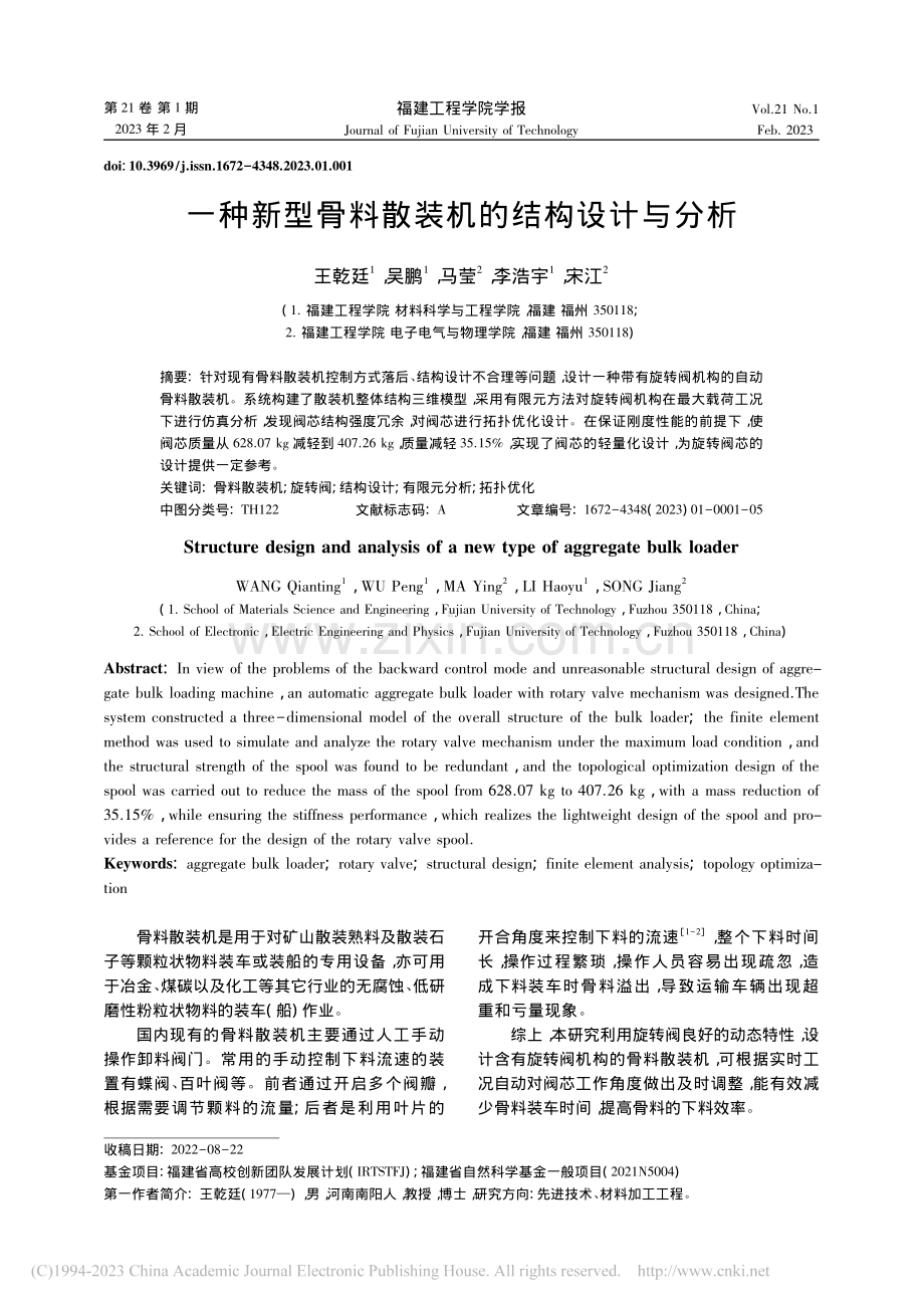 一种新型骨料散装机的结构设计与分析_王乾廷.pdf_第1页