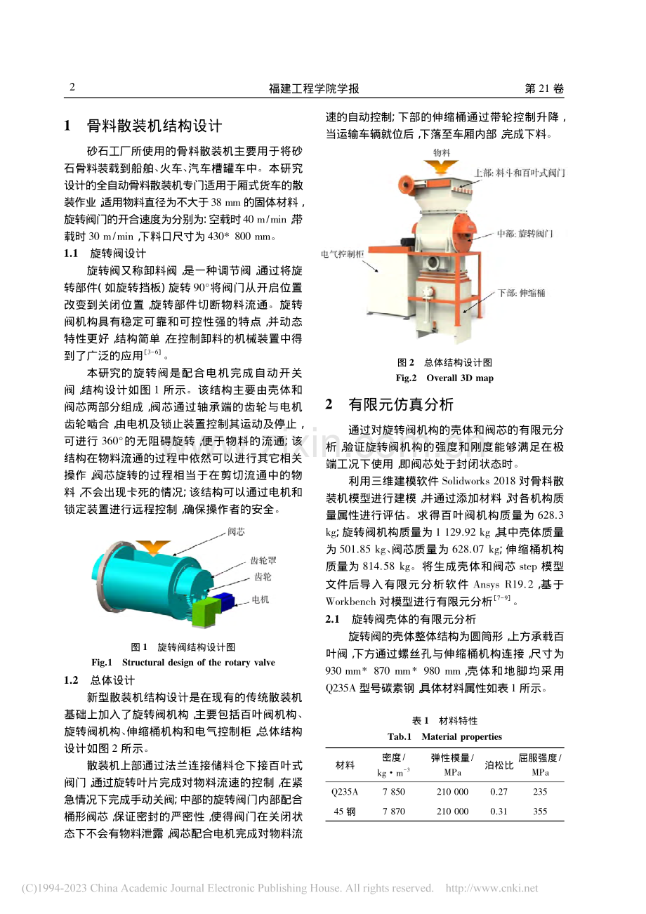 一种新型骨料散装机的结构设计与分析_王乾廷.pdf_第2页