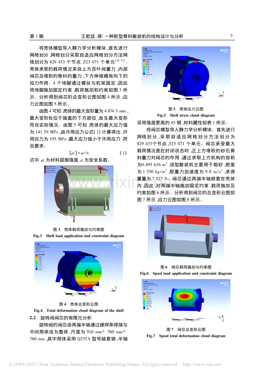 一种新型骨料散装机的结构设计与分析_王乾廷.pdf_第3页