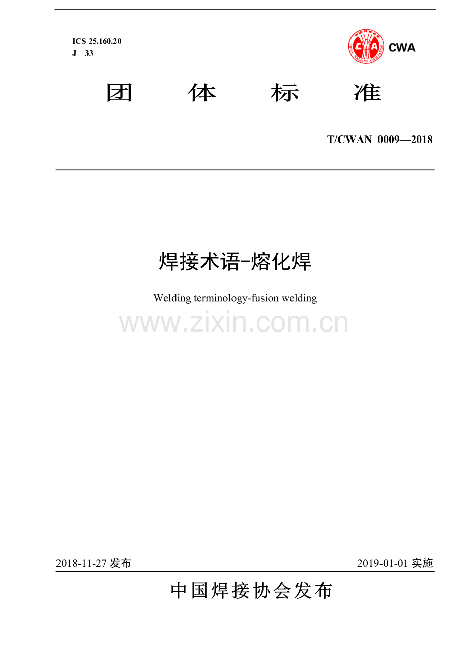 T_CWAN 0009-2018 焊接术语-熔化焊.pdf_第1页