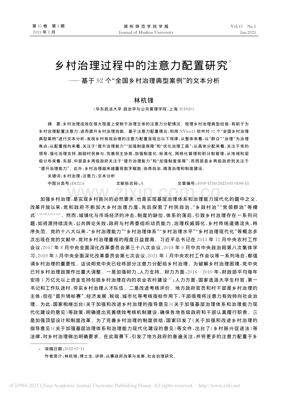 乡村治理过程中的注意力配置...村治理典型案例”的文本分析_林杭锋.pdf_第1页