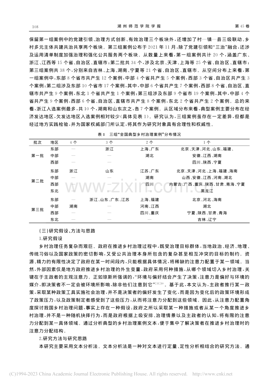 乡村治理过程中的注意力配置...村治理典型案例”的文本分析_林杭锋.pdf_第3页