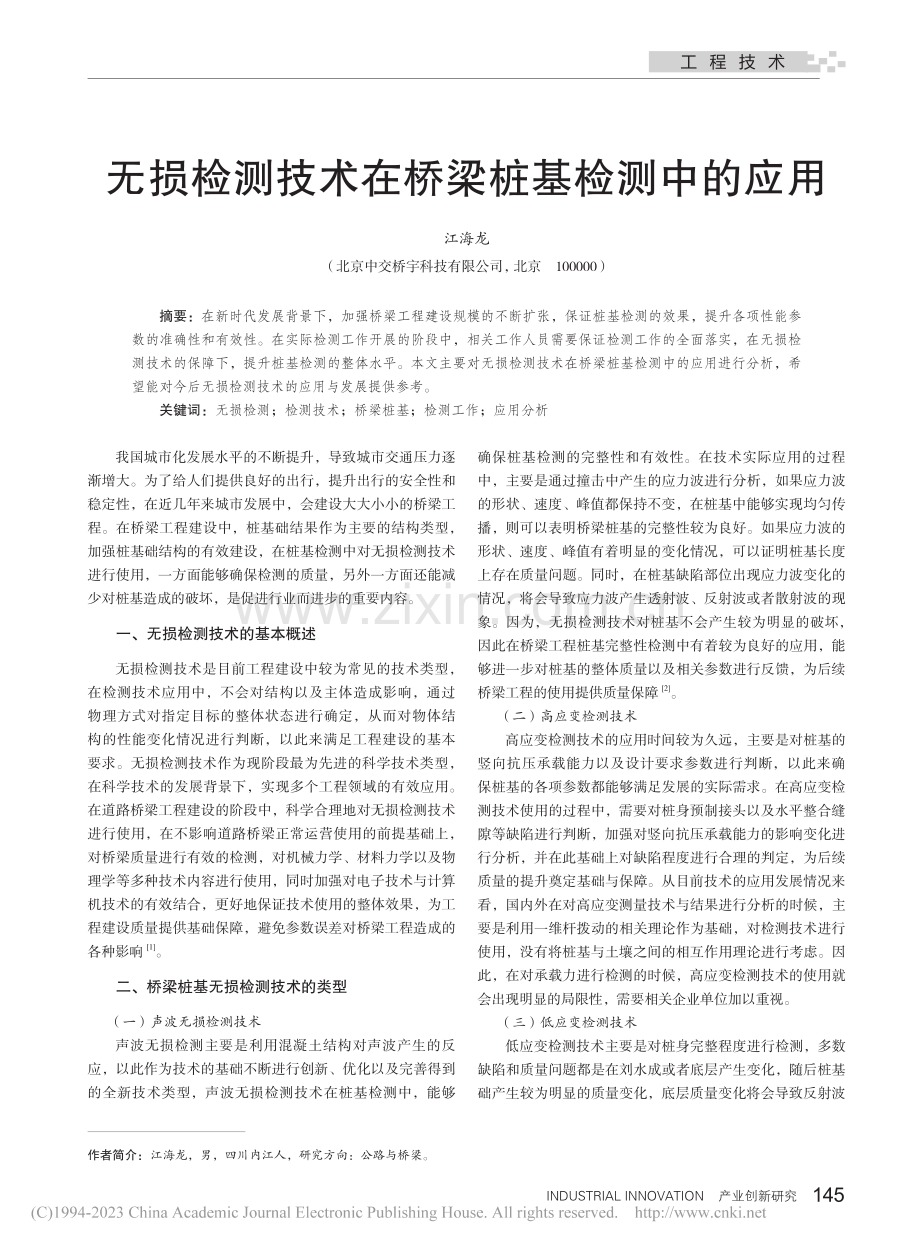 无损检测技术在桥梁桩基检测中的应用_江海龙.pdf_第1页
