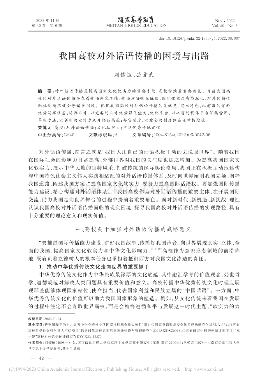 我国高校对外话语传播的困境与出路_刘儒恒.pdf_第1页