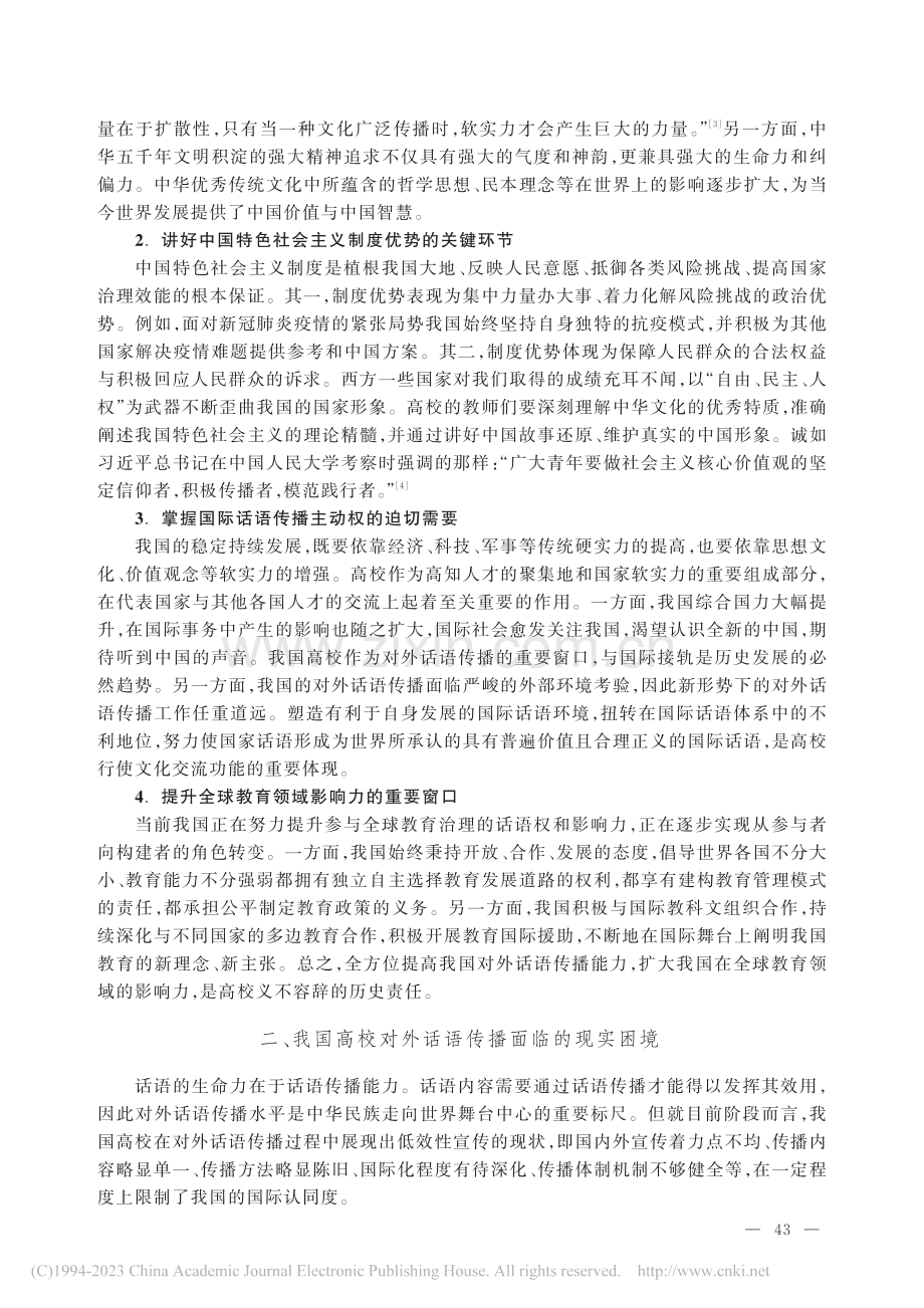 我国高校对外话语传播的困境与出路_刘儒恒.pdf_第2页