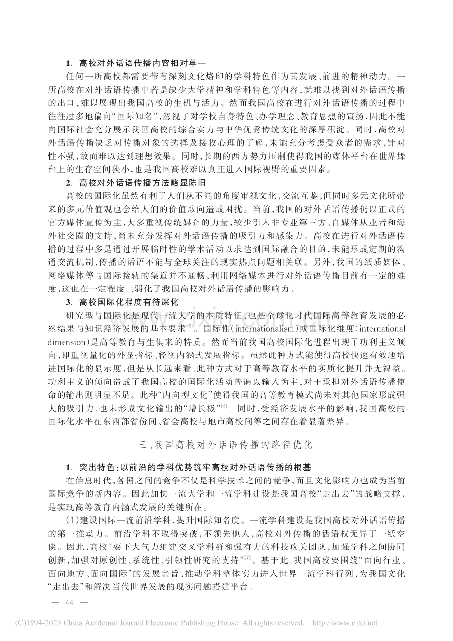 我国高校对外话语传播的困境与出路_刘儒恒.pdf_第3页