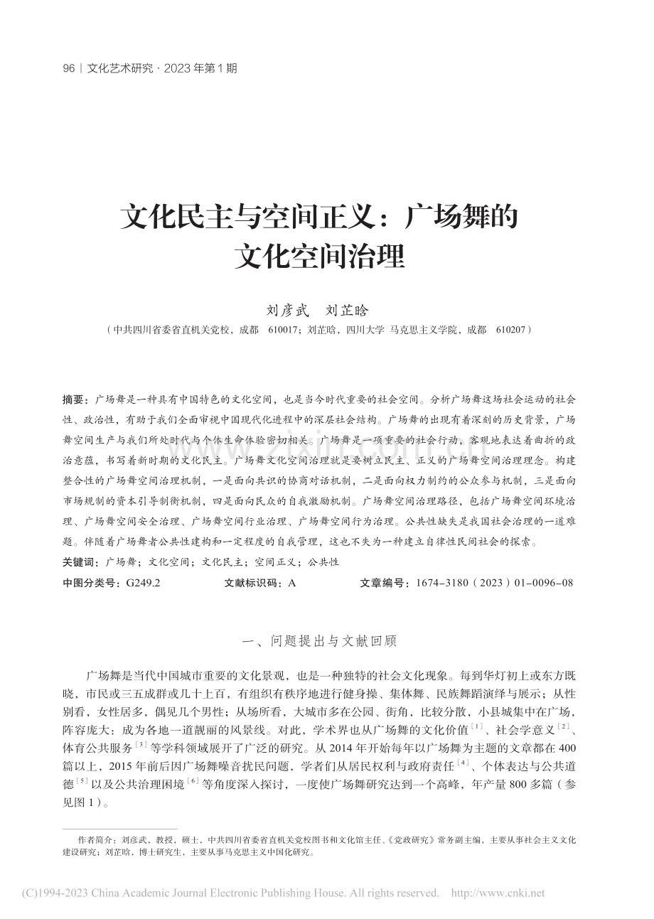 文化民主与空间正义：广场舞的文化空间治理_刘彦武.pdf_第1页