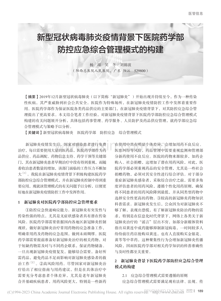 新型冠状病毒肺炎疫情背景下...防控应急综合管理模式的构建_杨琼.pdf_第1页