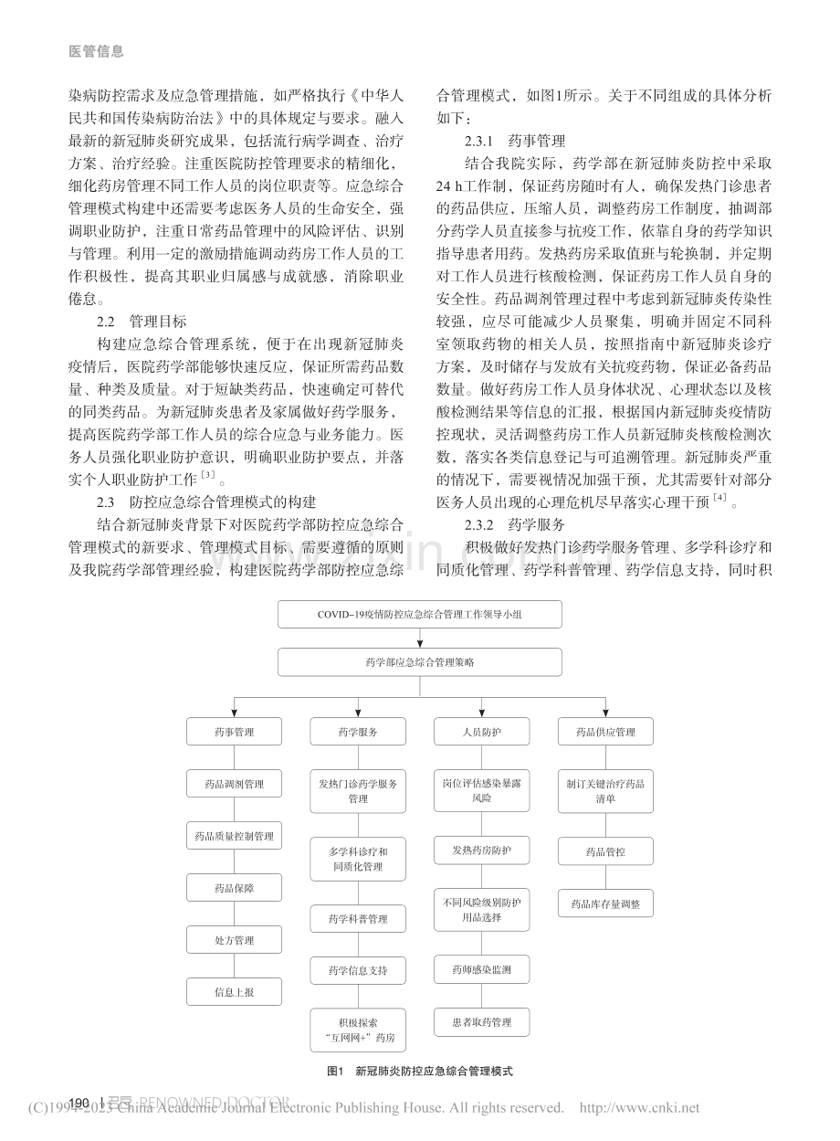 新型冠状病毒肺炎疫情背景下...防控应急综合管理模式的构建_杨琼.pdf_第2页