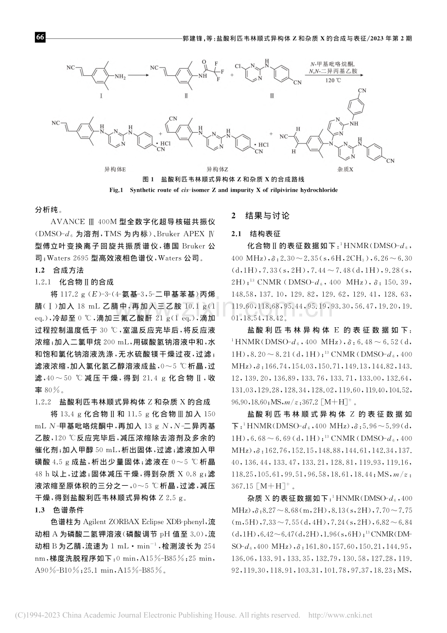 盐酸利匹韦林顺式异构体Z和杂质X的合成与表征_郭建锋.pdf_第2页