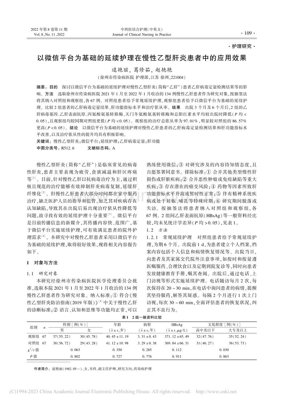 以微信平台为基础的延续护理...性乙型肝炎患者中的应用效果_逯艳丽.pdf_第1页