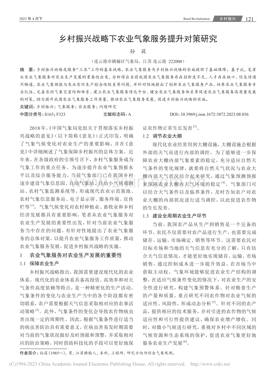 乡村振兴战略下农业气象服务提升对策研究_孙筱.pdf_第1页