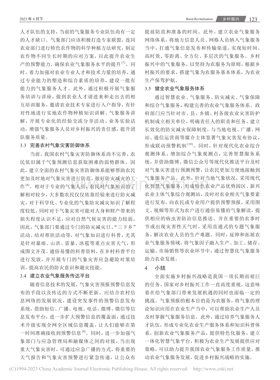 乡村振兴战略下农业气象服务提升对策研究_孙筱.pdf_第3页