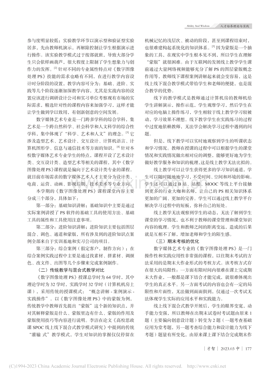 线上线下混合教学与传统教学...字图像处理（PS）课程为例_尤俊杰.pdf_第2页