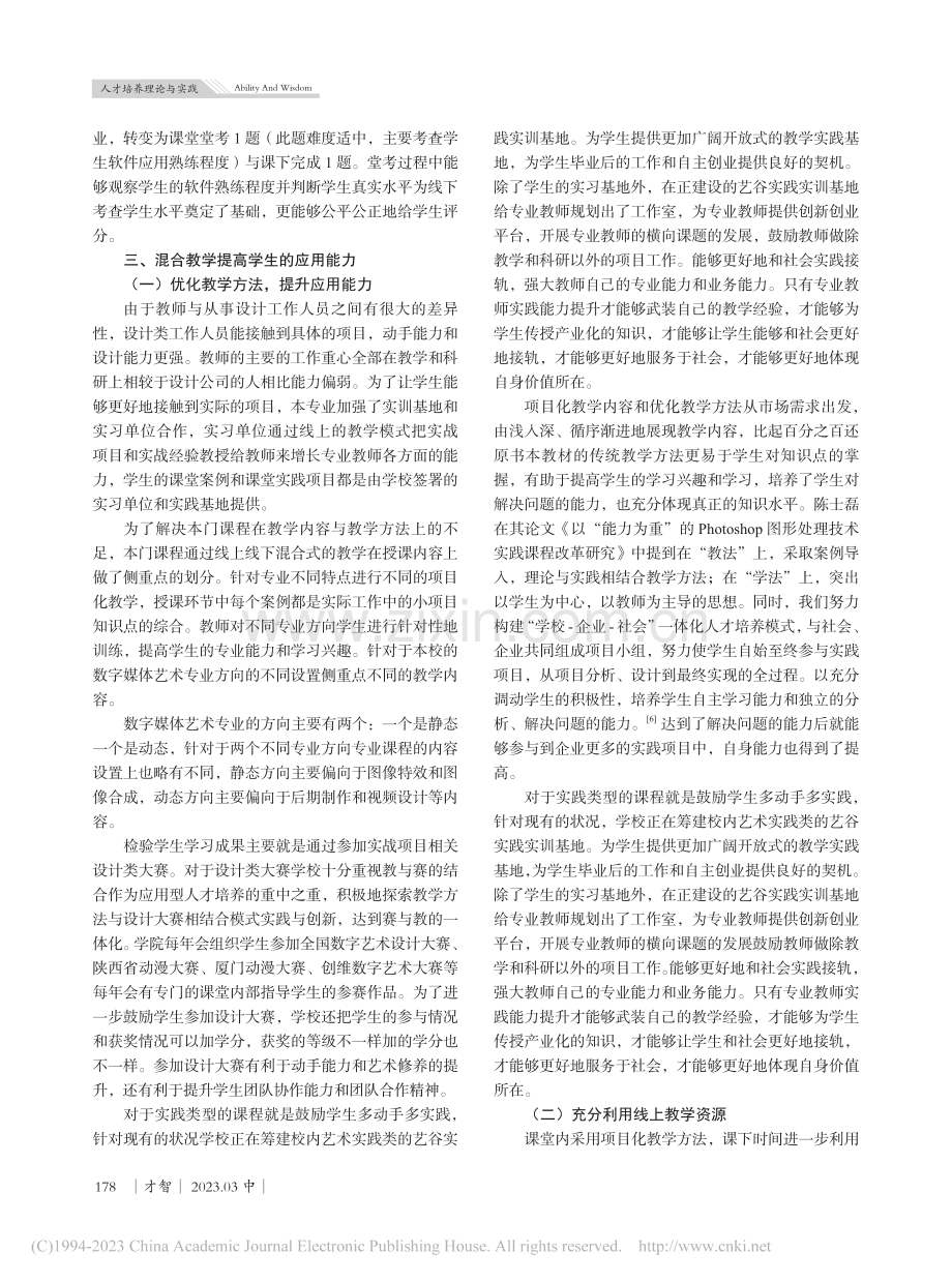 线上线下混合教学与传统教学...字图像处理（PS）课程为例_尤俊杰.pdf_第3页