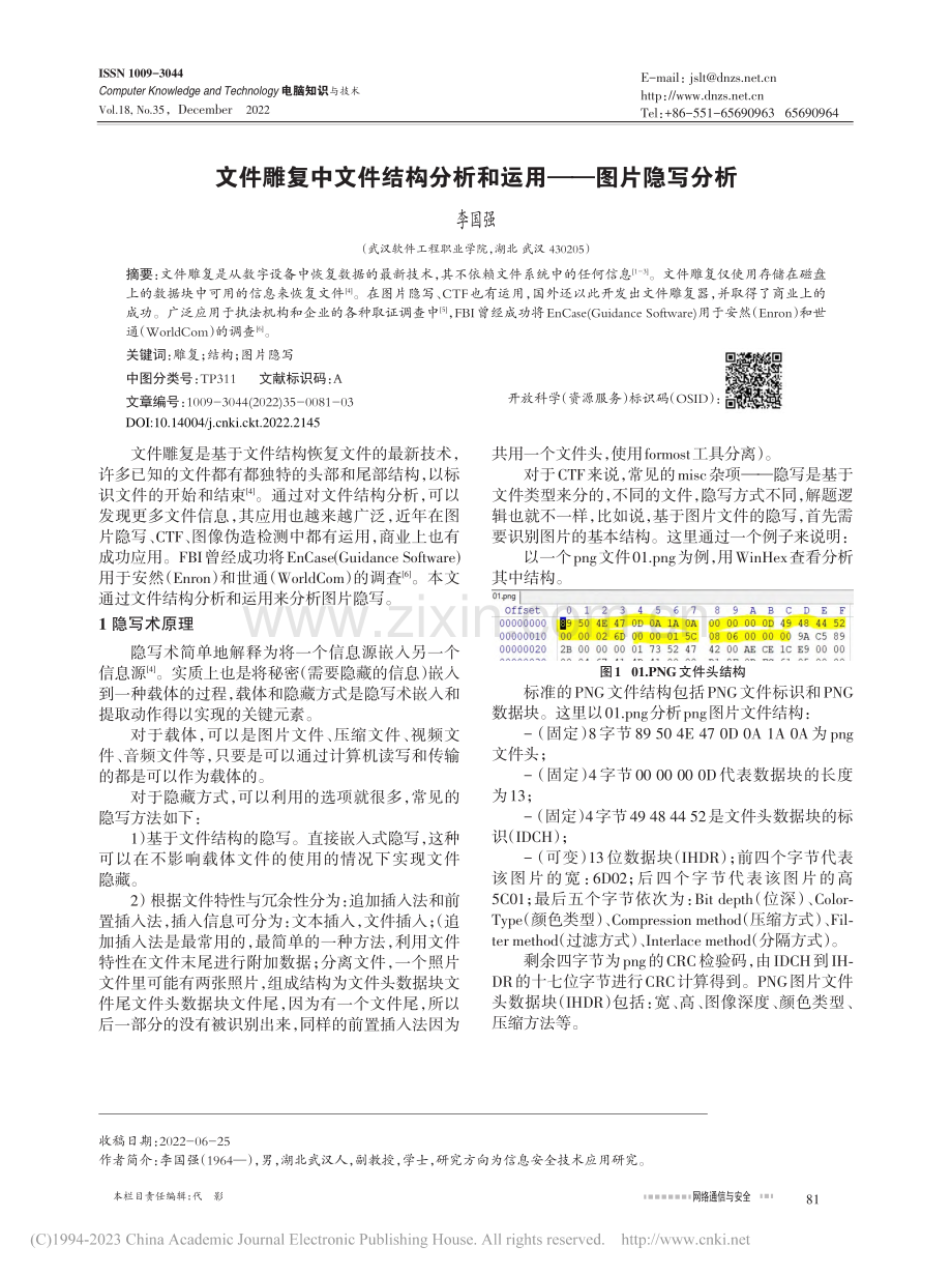 文件雕复中文件结构分析和运用——图片隐写分析_李国强.pdf_第1页