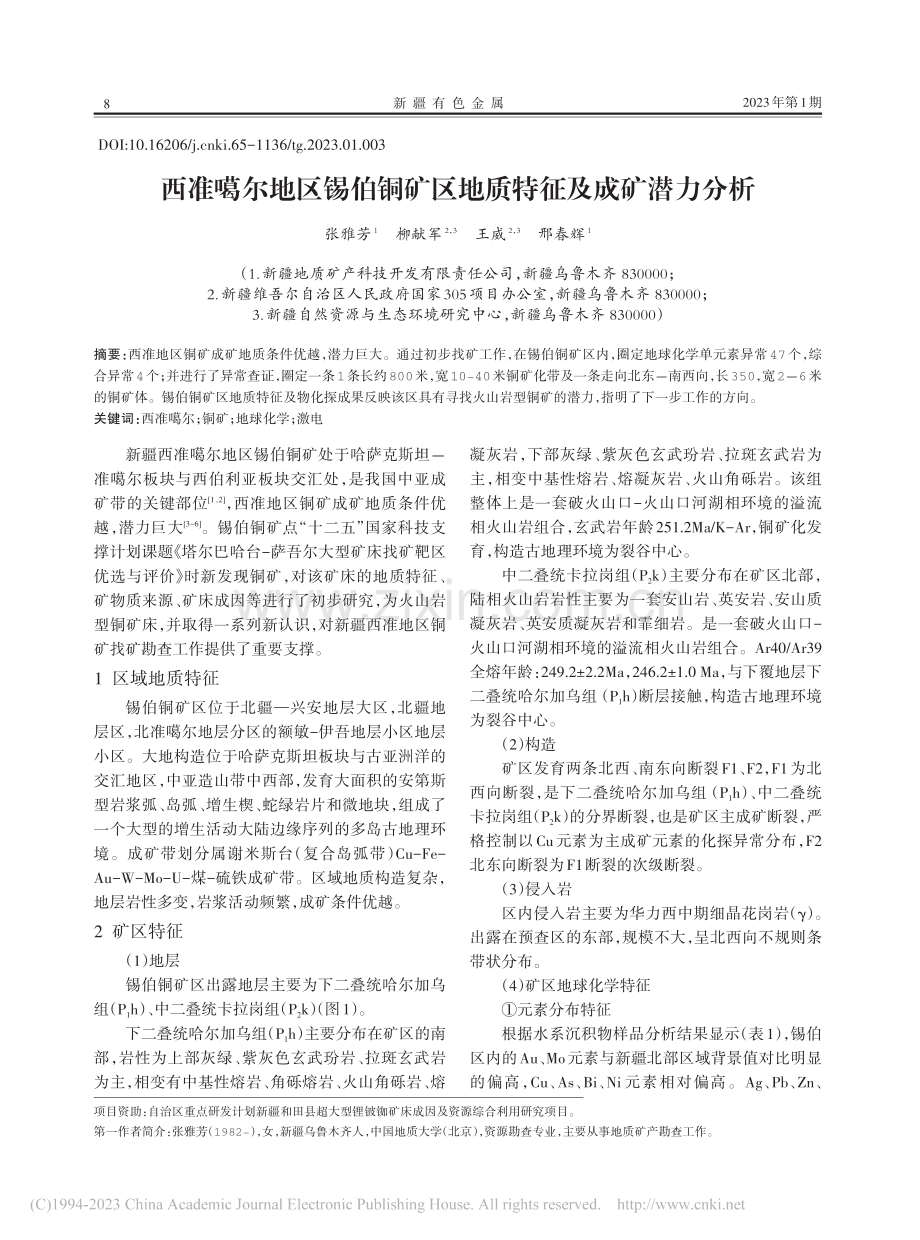 西准噶尔地区锡伯铜矿区地质特征及成矿潜力分析_张雅芳.pdf_第1页