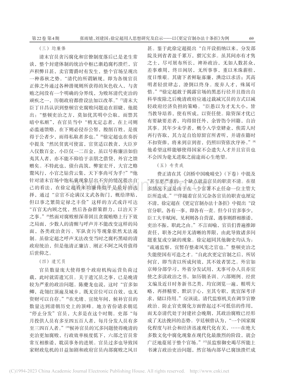 徐定超用人思想研究及启示—...《更定官制办法十条折》为例_张雨婧.pdf_第3页