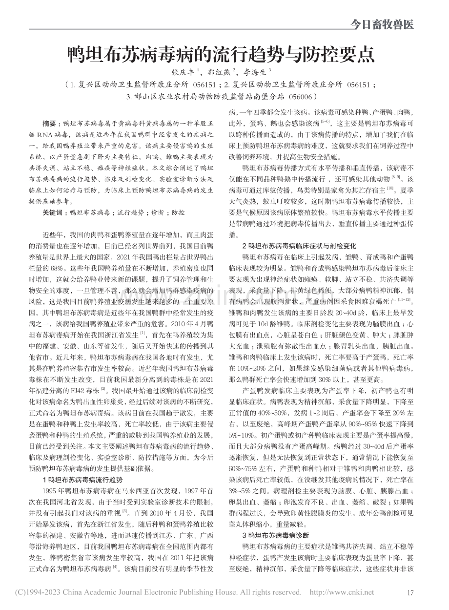 鸭坦布苏病毒病的流行趋势与防控要点_张庆丰.pdf_第1页