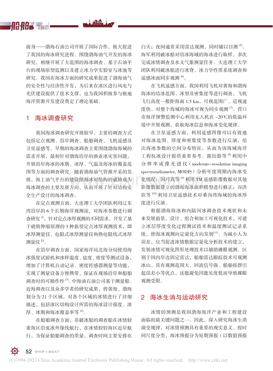 我国海冰工程研究回顾_岳前进.pdf_第2页