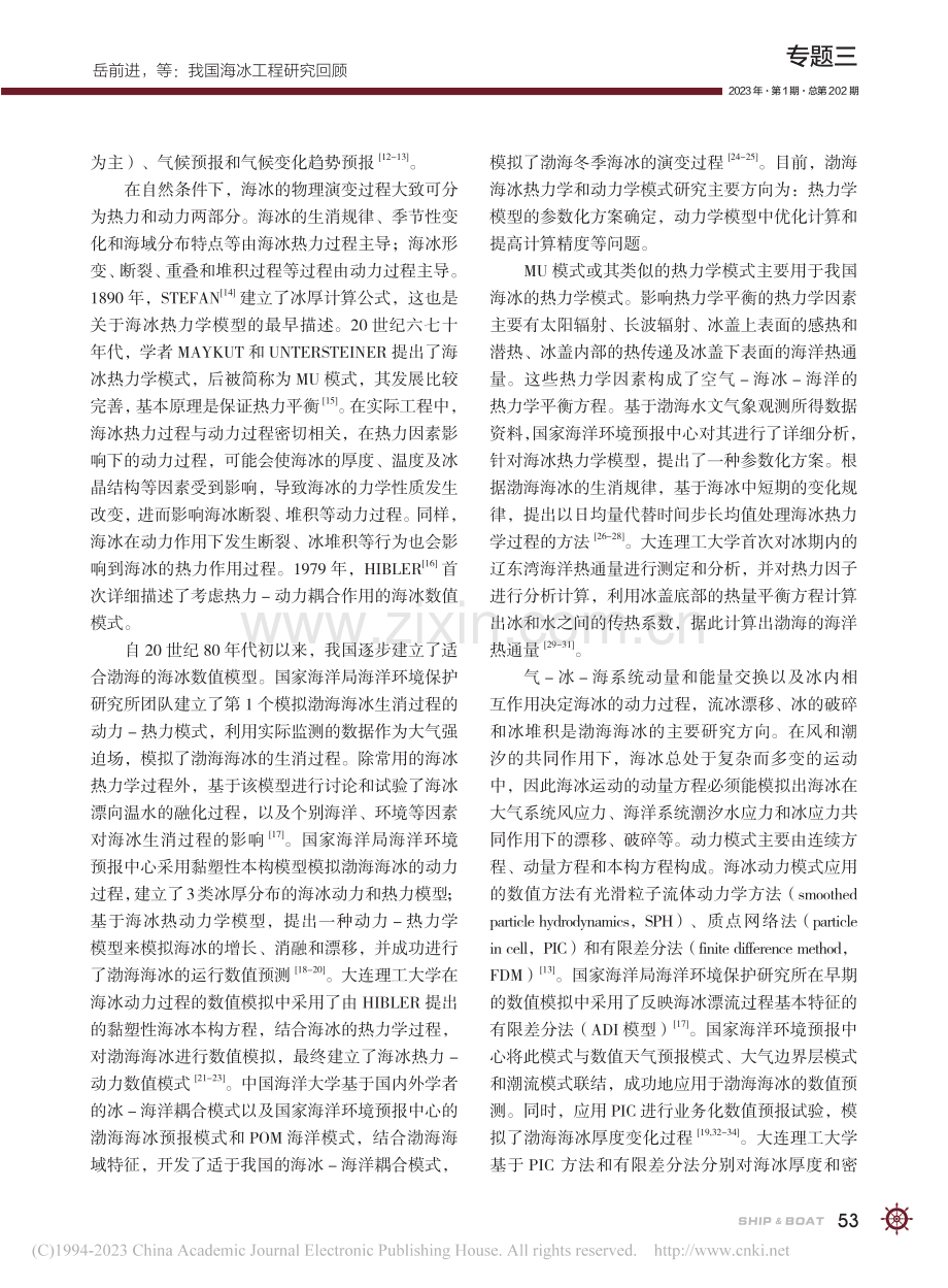 我国海冰工程研究回顾_岳前进.pdf_第3页