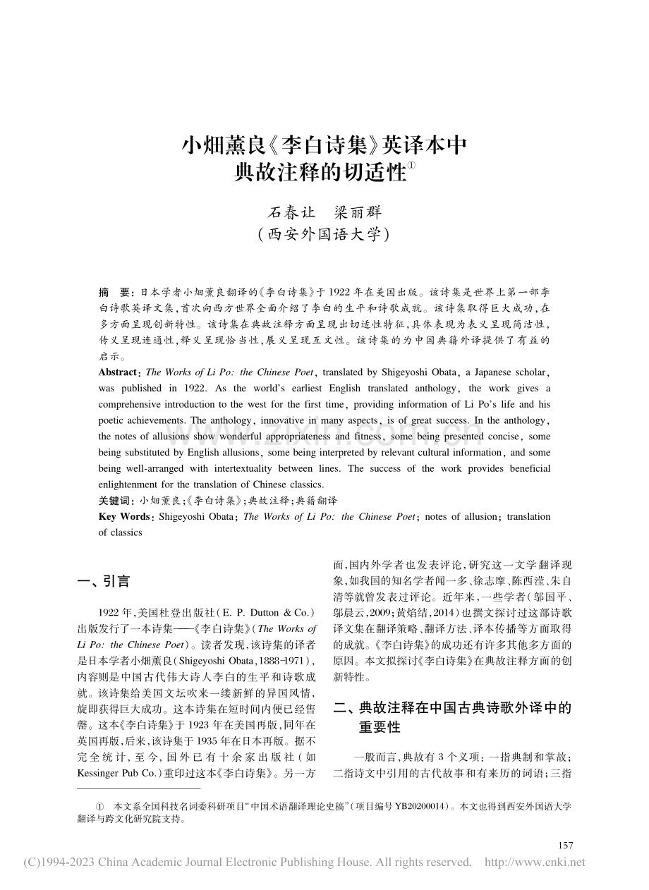 小畑薰良《李白诗集》英译本中典故注释的切适性_石春让.pdf_第1页