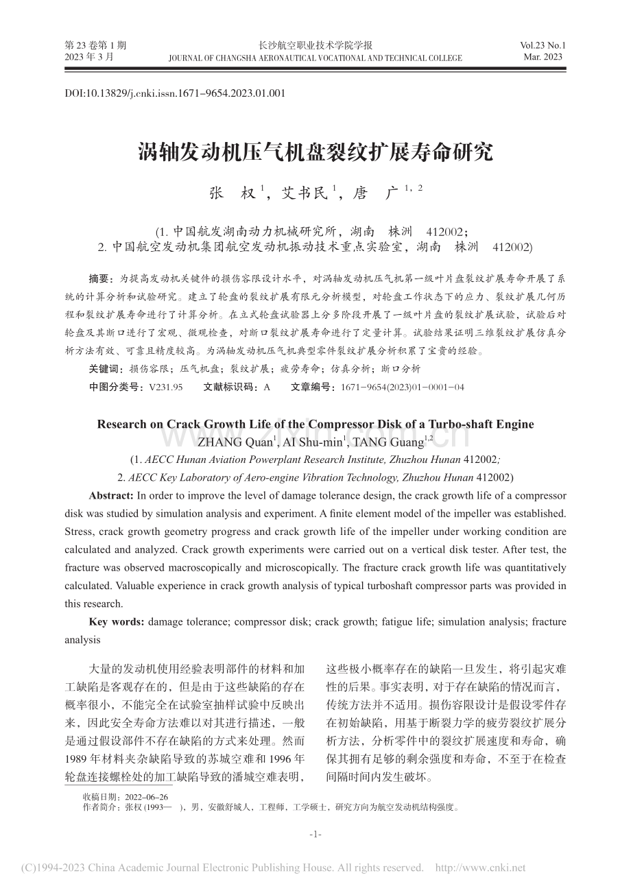 涡轴发动机压气机盘裂纹扩展寿命研究_张权.pdf_第1页