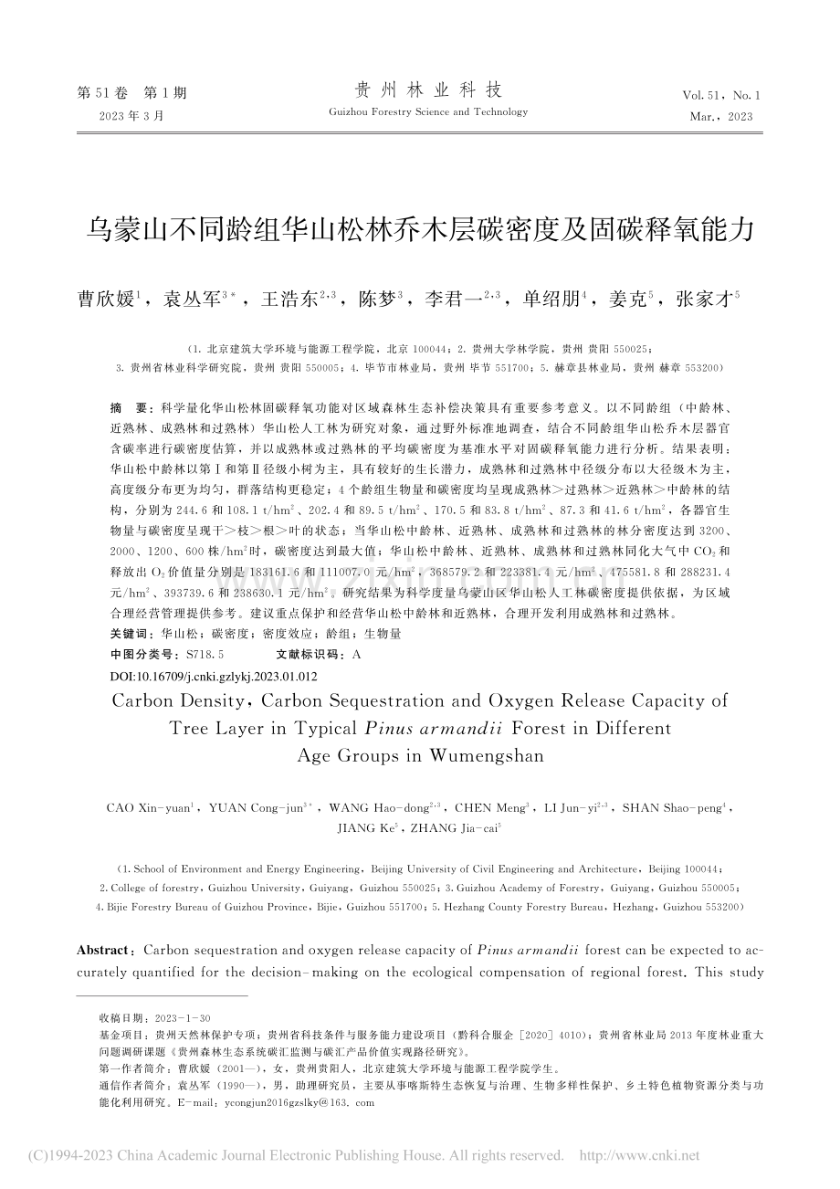 乌蒙山不同龄组华山松林乔木层碳密度及固碳释氧能力_曹欣媛.pdf_第1页