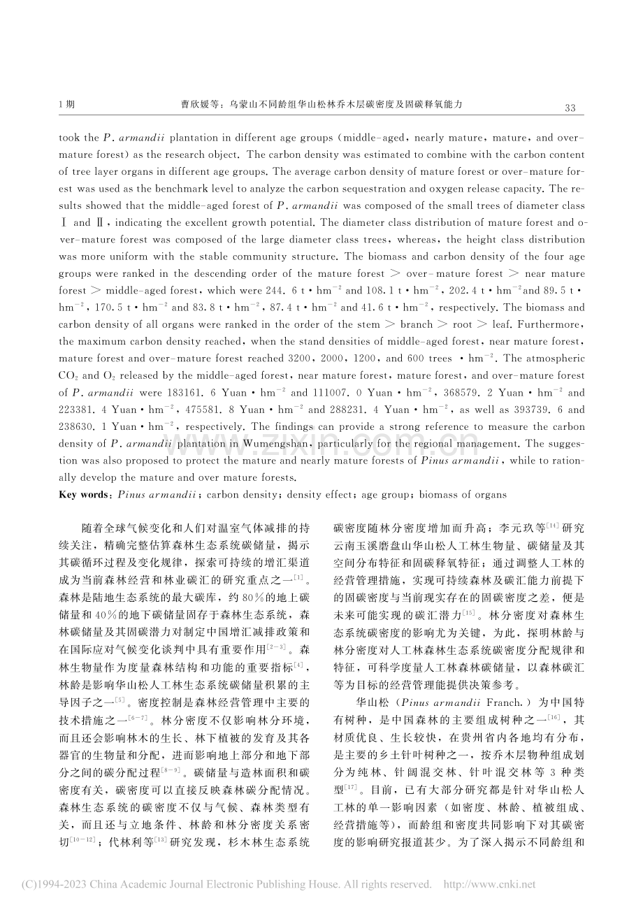 乌蒙山不同龄组华山松林乔木层碳密度及固碳释氧能力_曹欣媛.pdf_第2页