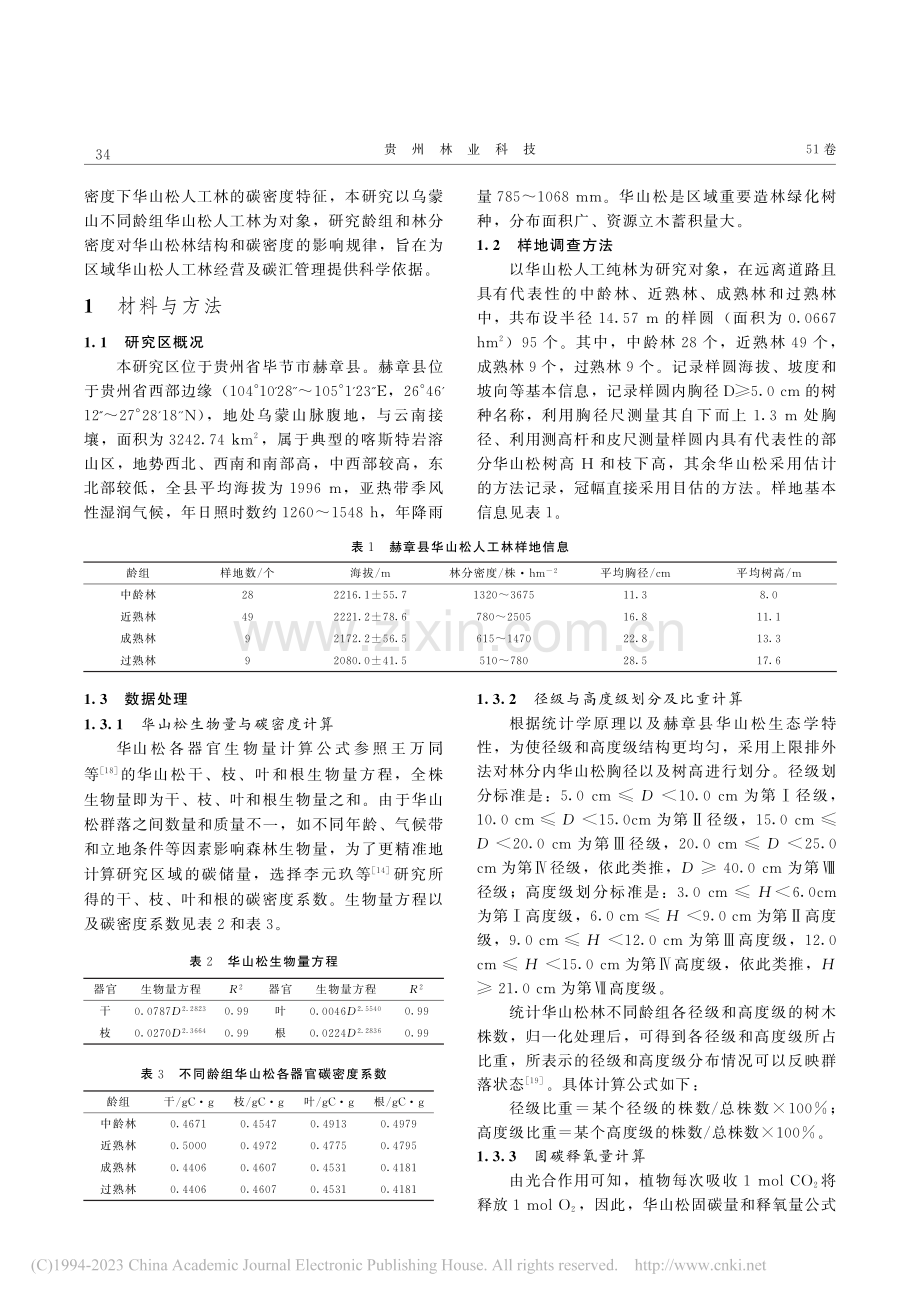 乌蒙山不同龄组华山松林乔木层碳密度及固碳释氧能力_曹欣媛.pdf_第3页