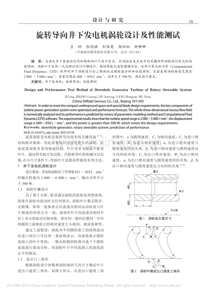 旋转导向井下发电机涡轮设计及性能测试_吉玲.pdf_第1页