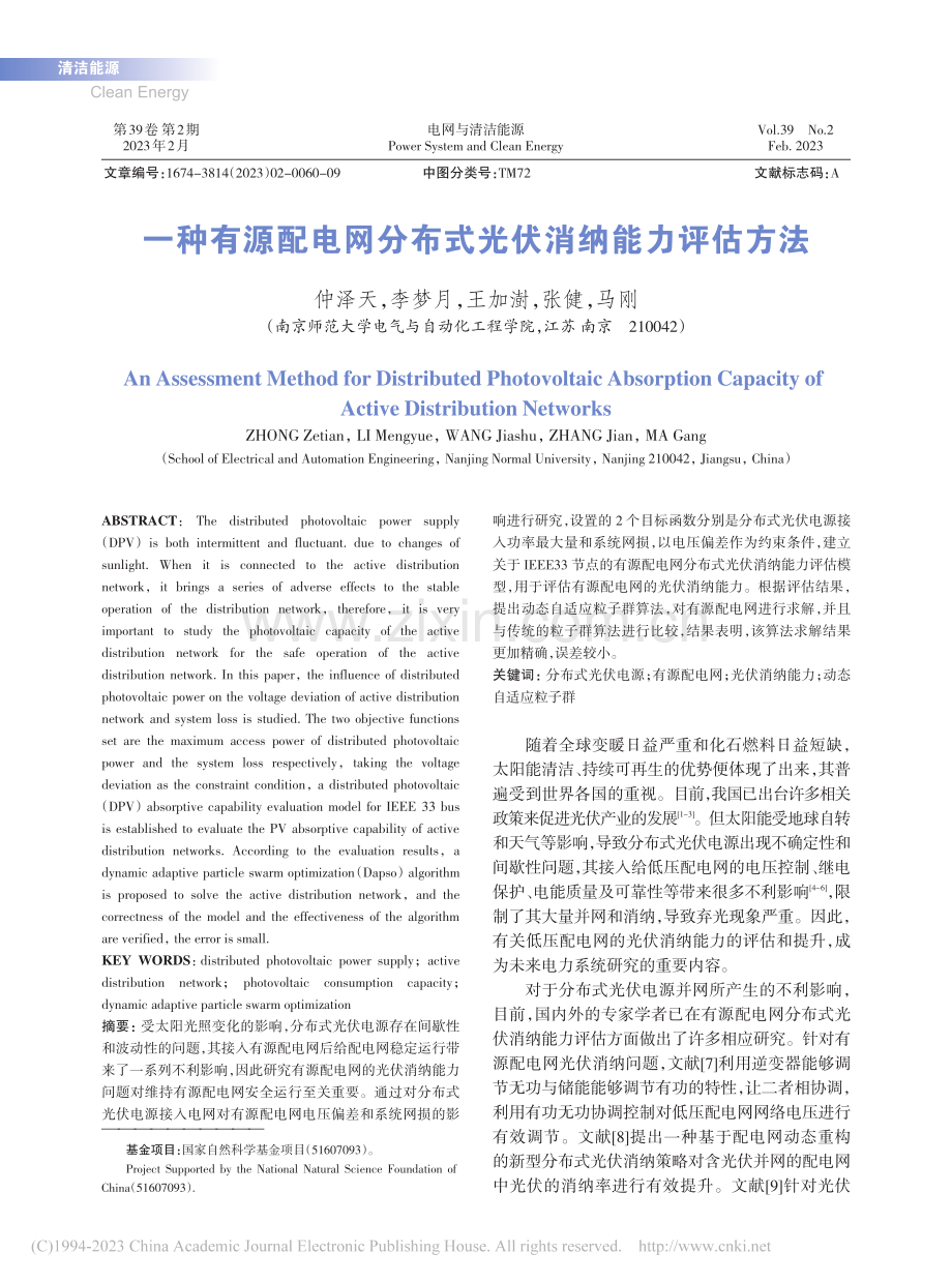 一种有源配电网分布式光伏消纳能力评估方法_仲泽天.pdf_第1页