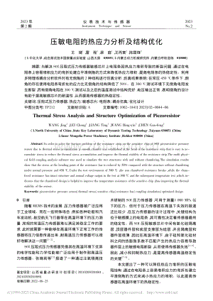 压敏电阻的热应力分析及结构优化_王婧.pdf