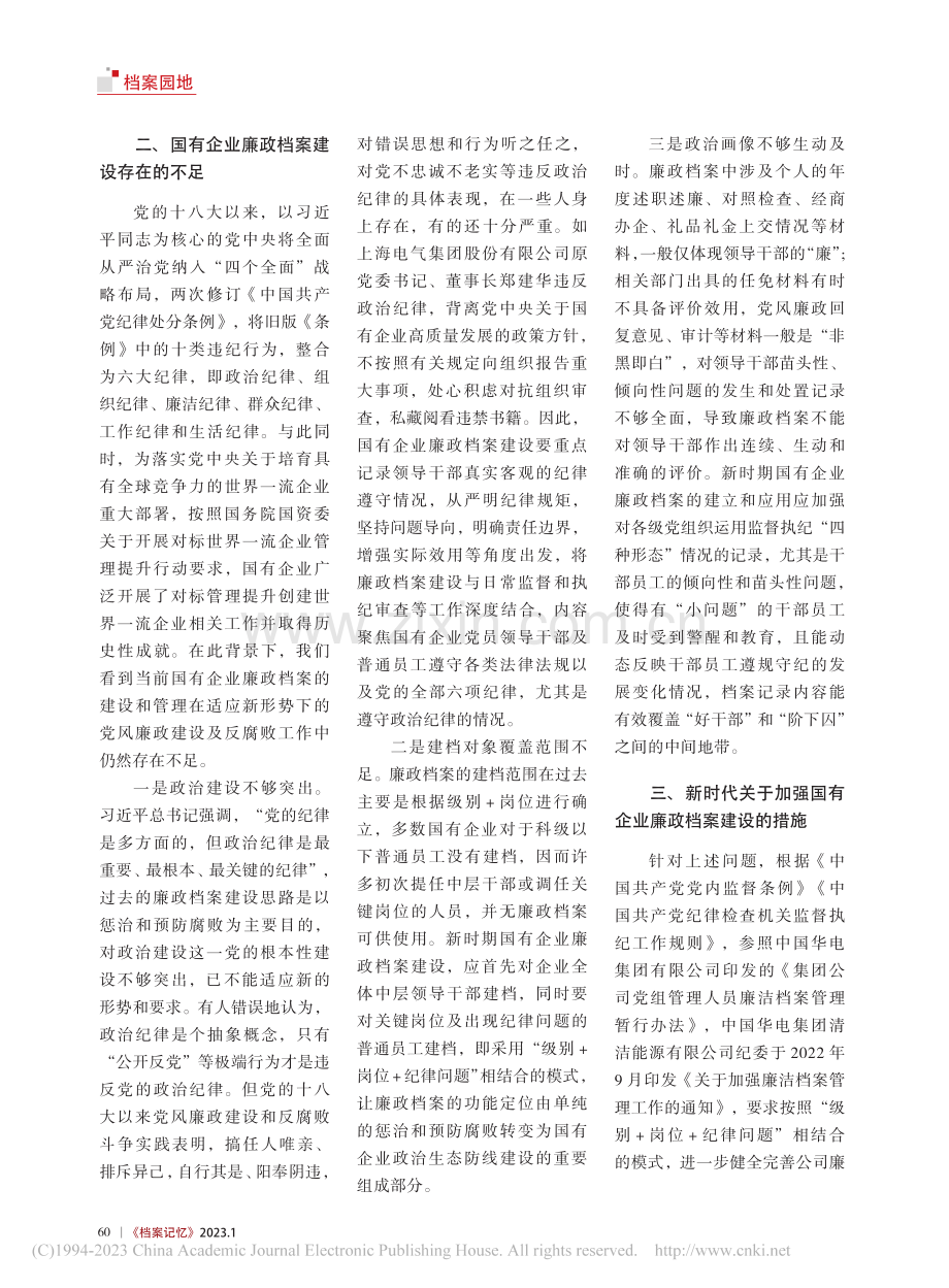 新时期国有企业进一步做好廉政档案建设的思考_杨星.pdf_第2页