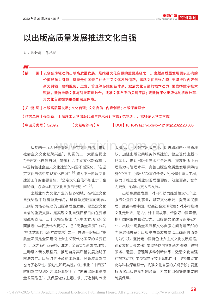 以出版高质量发展推进文化自强_张新新.pdf_第1页