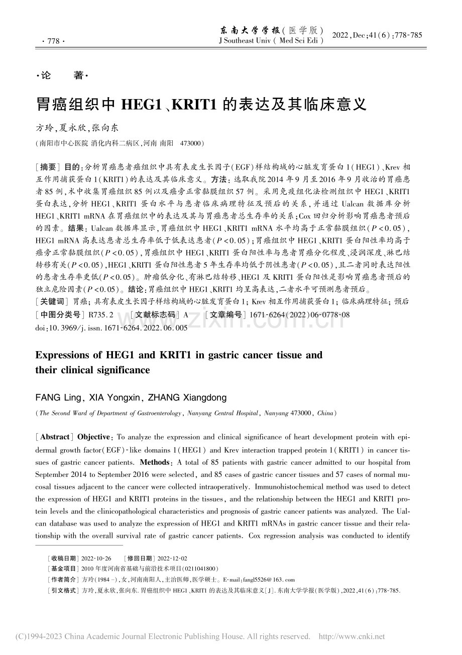 胃癌组织中HEG1、KRIT1的表达及其临床意义_方玲.pdf_第1页