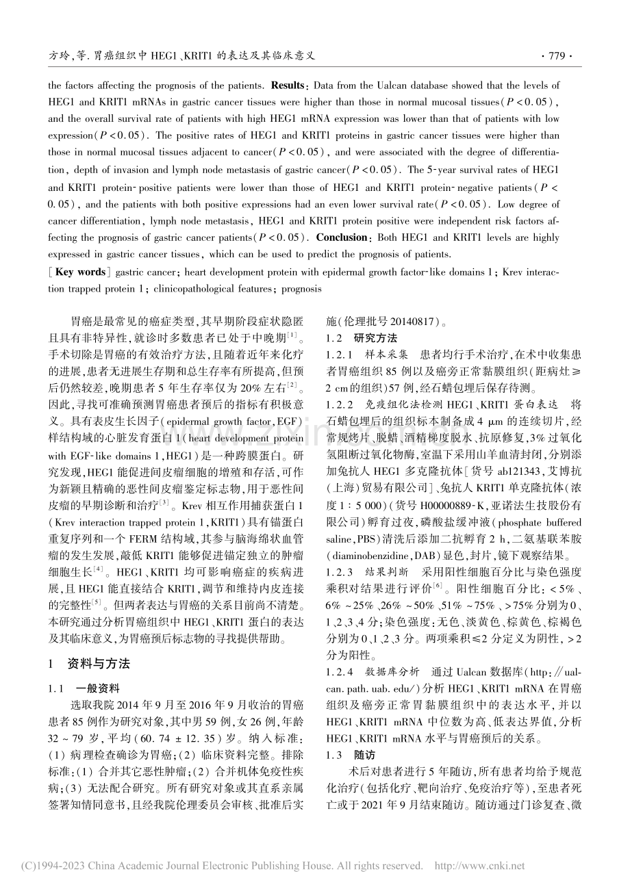 胃癌组织中HEG1、KRIT1的表达及其临床意义_方玲.pdf_第2页