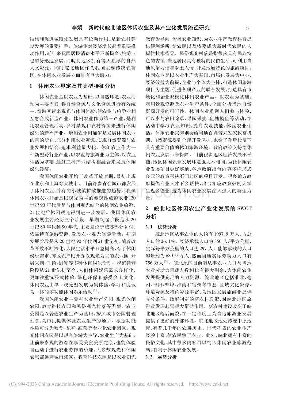 新时代皖北地区休闲农业及其产业化发展路径研究_李娟.pdf_第2页