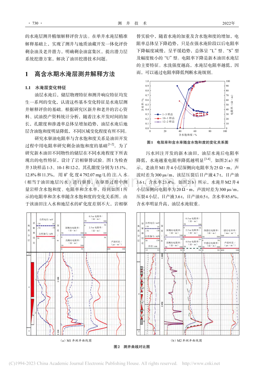 新木油田高含水期剩余油分布规律_王波.pdf_第2页