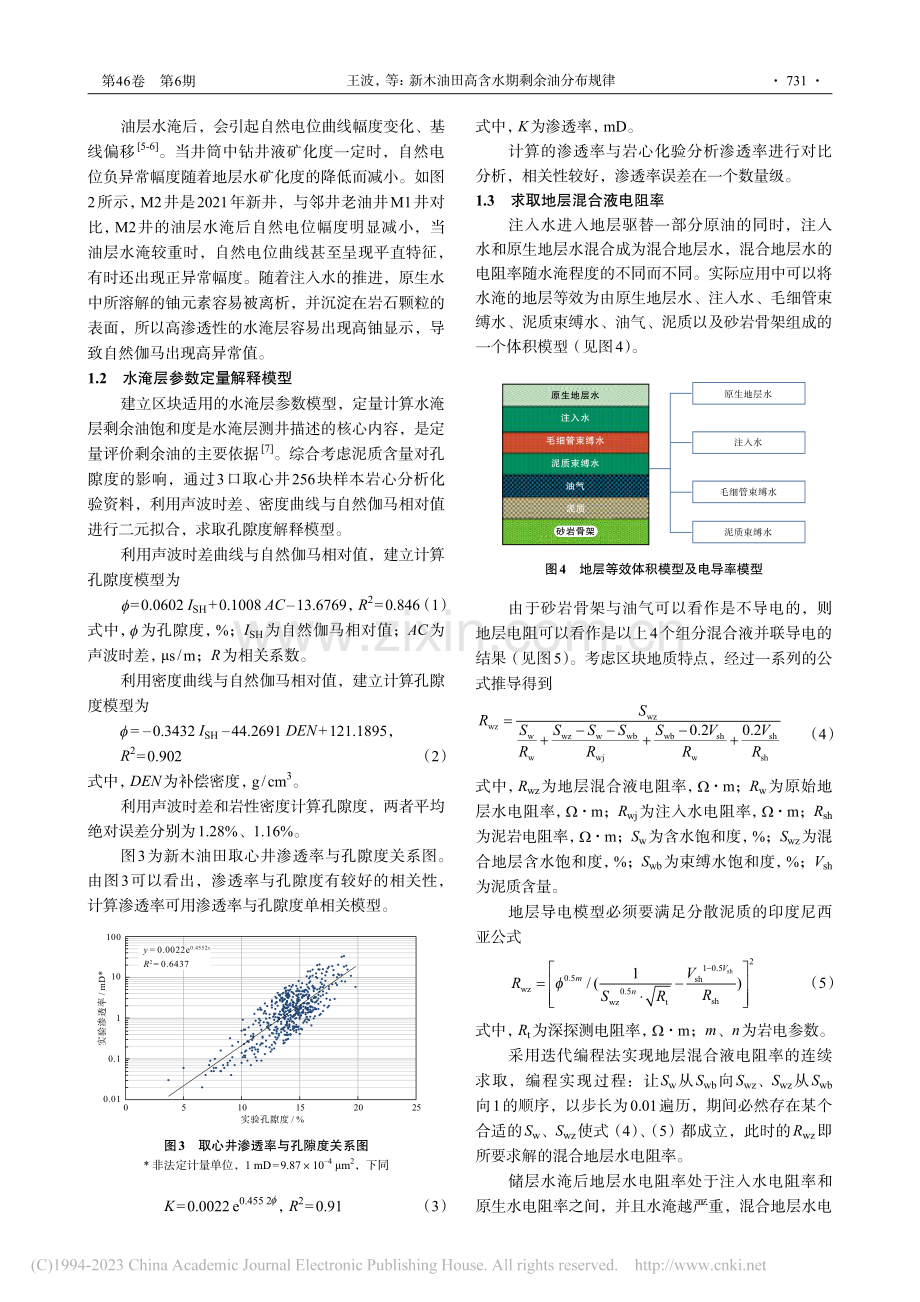 新木油田高含水期剩余油分布规律_王波.pdf_第3页