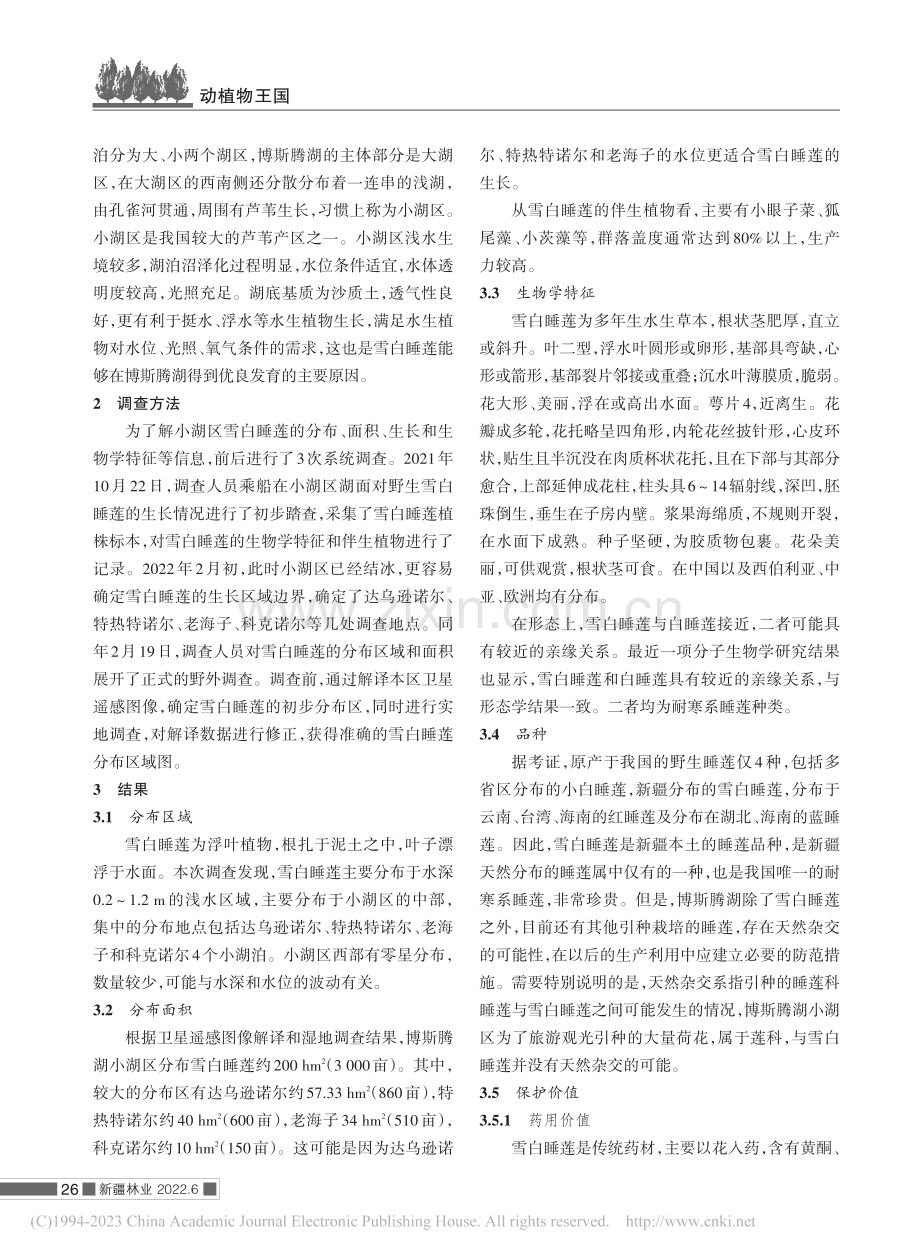 新疆博斯腾湖雪白睡莲资源分布评估报告_牛忠泽.pdf_第2页