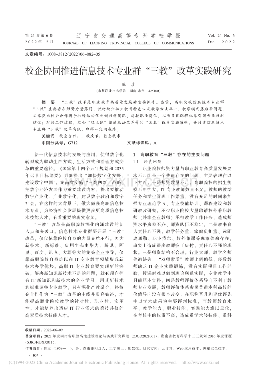 校企协同推进信息技术专业群“三教”改革实践研究_陈彦.pdf_第1页